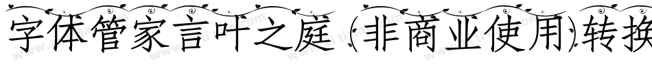 字体管家言叶之庭 (非商业使用)转换器字体转换